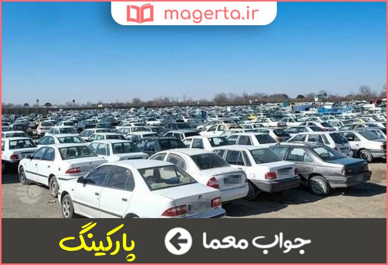 جواب معما محل توقف وسایل نقلیه در جدول