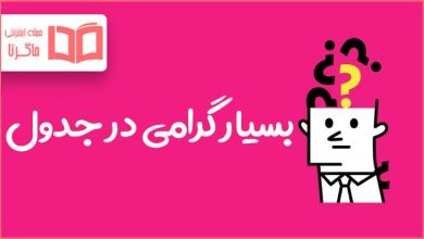 بسیار گرامی در جدول