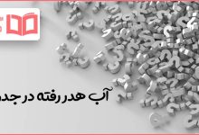 آب هدر رفته در جدول