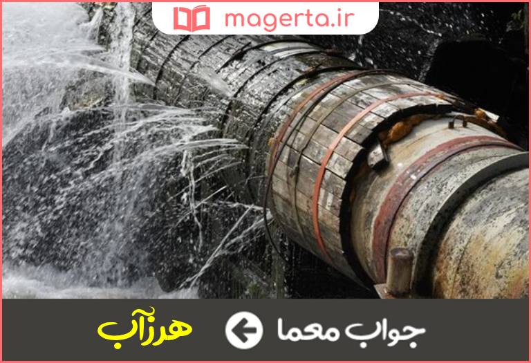 جواب معما آب هدر رفته در جدول