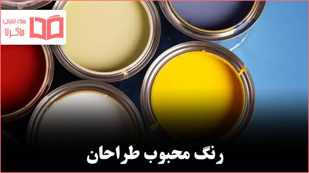 یک انتخاب مشترک میان طراحان؛ رنگی که مرزها را جابهجا کرده