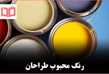 یک انتخاب مشترک میان طراحان؛ رنگی که مرزها را جابهجا کرده