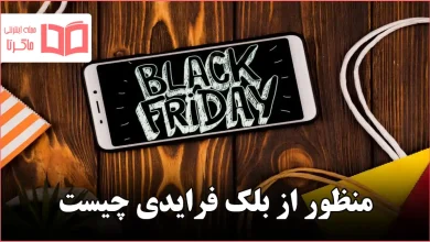 منظور از بلک فرایدی چیست