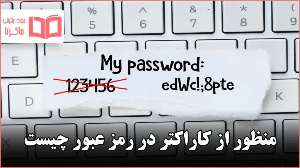 منظور از کاراکتر در رمز عبور چیست