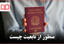 منظور از تابعیت چیست