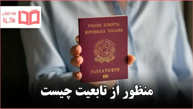 منظور از تابعیت چیست