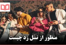 منظور از نسل زد چیست