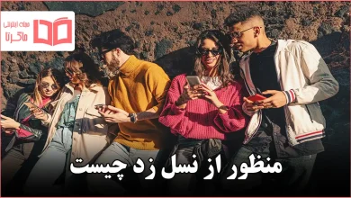 منظور از نسل زد چیست