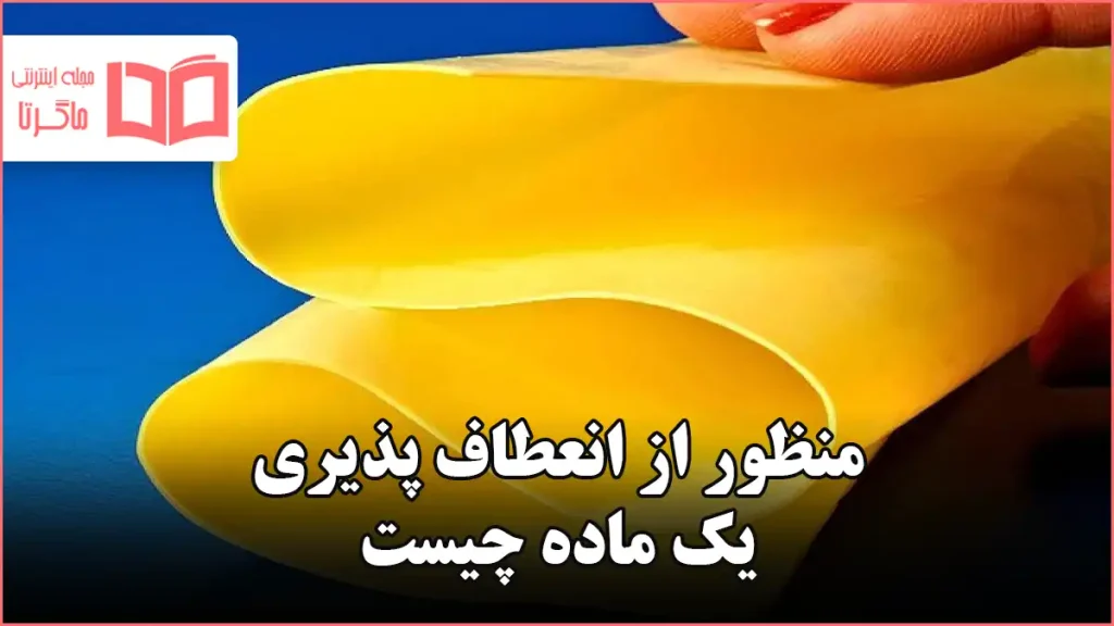 منظور از انعطاف پذیری یک ماده چیست