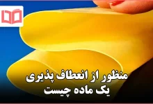 منظور از انعطاف پذیری یک ماده چیست