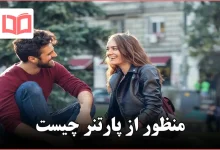 منظور از پارتنر چیست