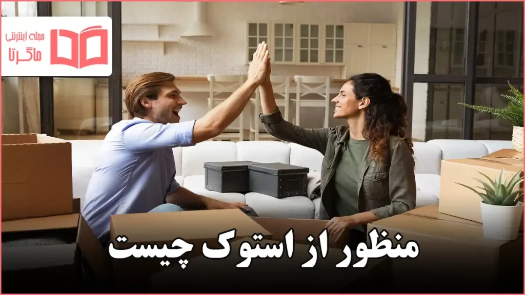 منظور از استوک چیست