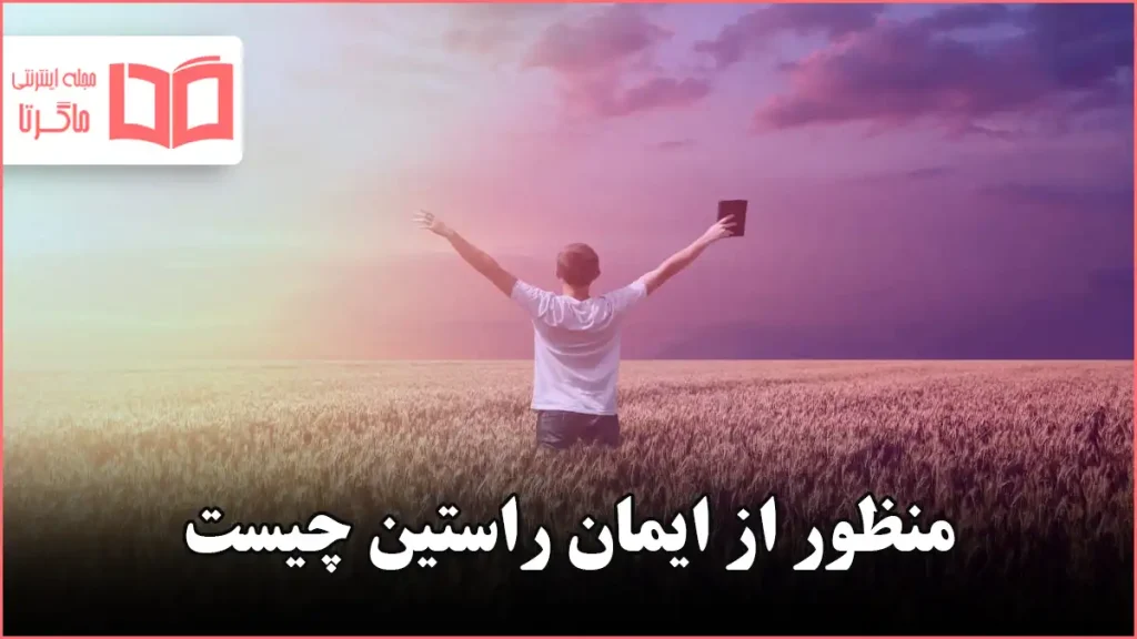 منظور از ایمان راستین چیست