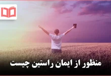 منظور از ایمان راستین چیست