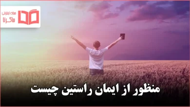 منظور از ایمان راستین چیست