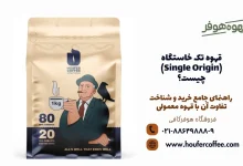 قهوه تک خاستگاه (Single Origin) چیست؟