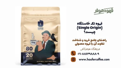 قهوه تک خاستگاه (Single Origin) چیست؟