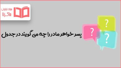 پسر خواهر مادر را چه می گویند در جدول