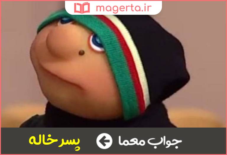 جواب معما پسر خواهر مادر را چه می گویند در جدول