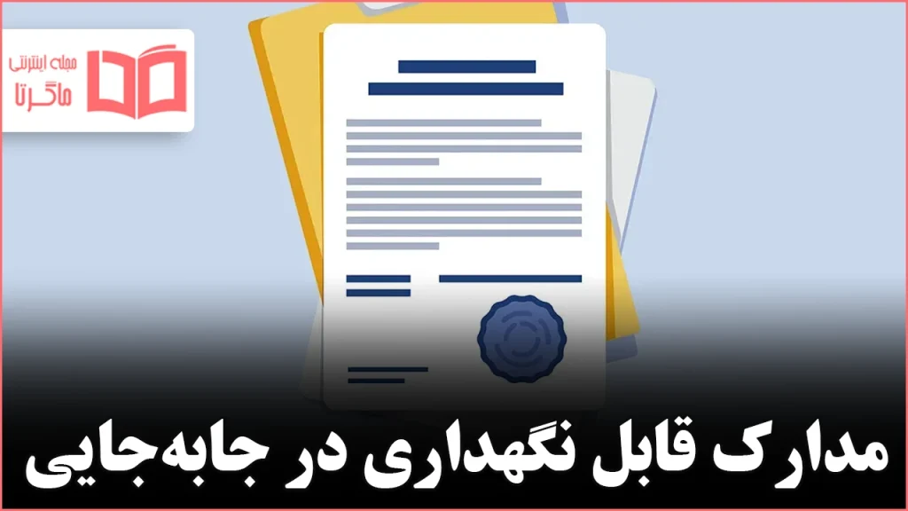 وقتی در حال سادهسازی هستید، کدام مدارک را نگه دارید و کدام را کنار بگذارید