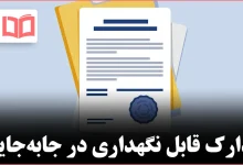 وقتی در حال ساده‌سازی هستید، کدام مدارک را نگه دارید و کدام را کنار بگذارید