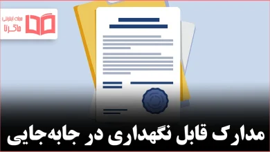 وقتی در حال ساده‌سازی هستید، کدام مدارک را نگه دارید و کدام را کنار بگذارید