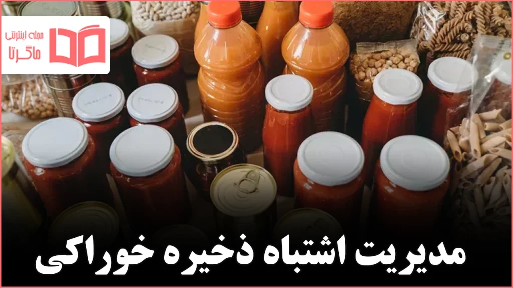 چرا انبار کردن بیش‌ازحد مواد غذایی در آشپزخانه می‌تواند هزینه‌ای بیشتر از تصور شما داشته باشد