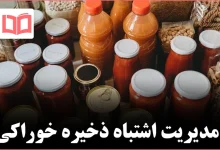 چرا انبار کردن بیشازحد مواد غذایی در آشپزخانه میتواند هزینهای بیشتر از تصور شما داشته باشد