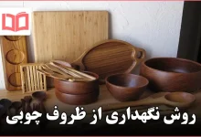 روش نگهداری از ظروف چوبی