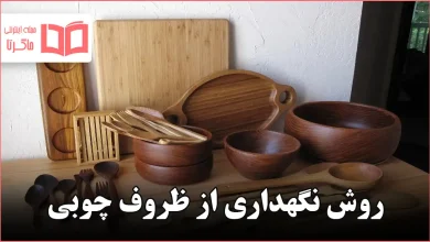 روش نگهداری از ظروف چوبی