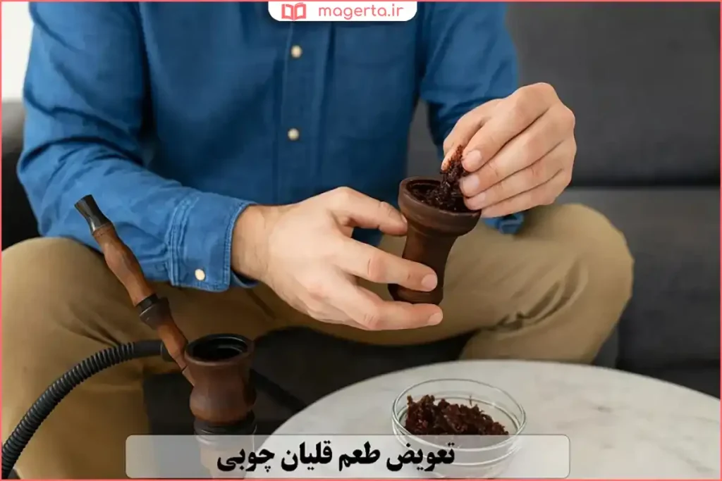 خشک‌کردن کامل چوب قلیان قبل از قرار دادن در کیف