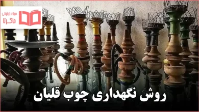 روش نگهداری چوب قلیان