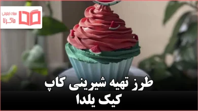 طرز تهیه شیرینی کاپ کیک یلدا