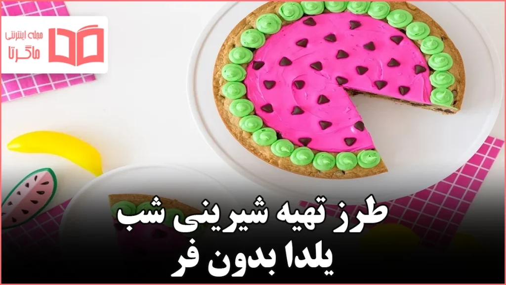 طرز تهیه شیرینی شب یلدا بدون فر