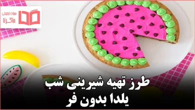 طرز تهیه شیرینی شب یلدا بدون فر