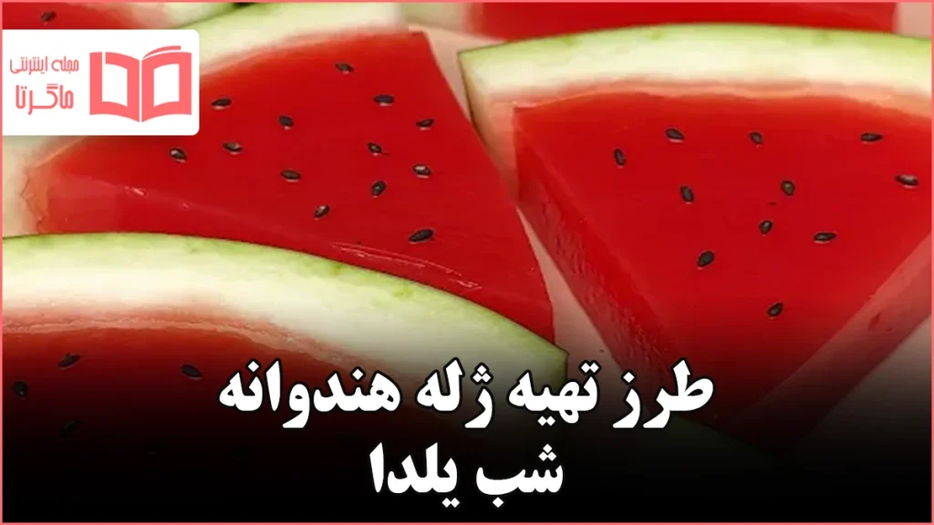 طرز تهیه ژله هندوانه شب یلدا