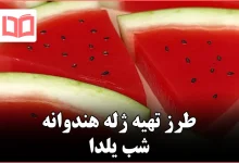 طرز تهیه ژله هندوانه شب یلدا
