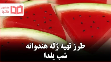 طرز تهیه ژله هندوانه شب یلدا