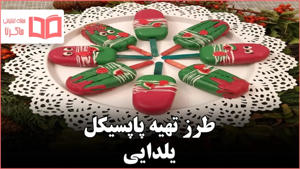 طرز تهیه پاپسیکل یلدایی