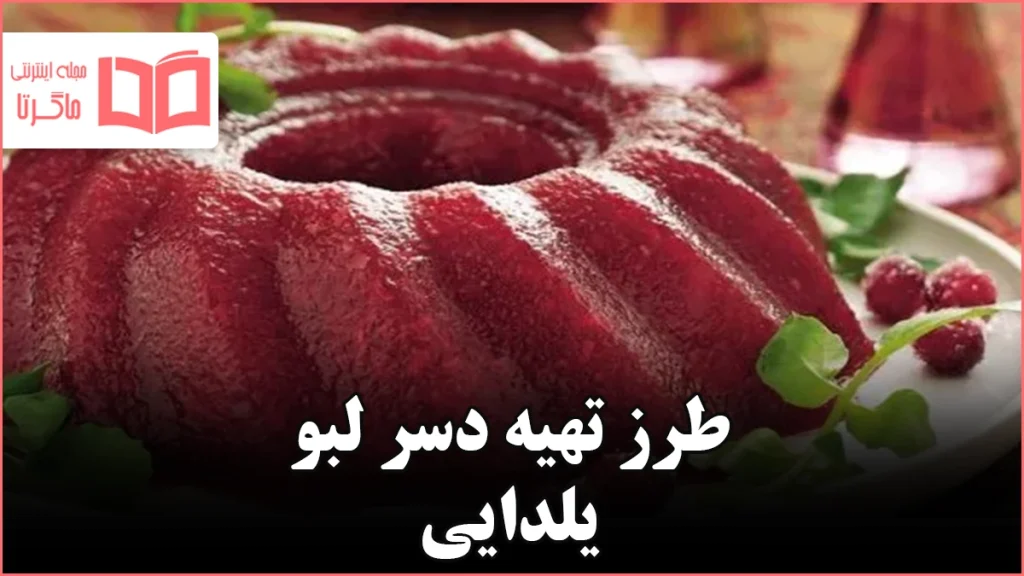 طرز تهیه دسر لبو یلدایی