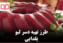 طرز تهیه دسر لبو یلدایی
