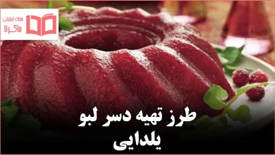 طرز تهیه دسر لبو یلدایی