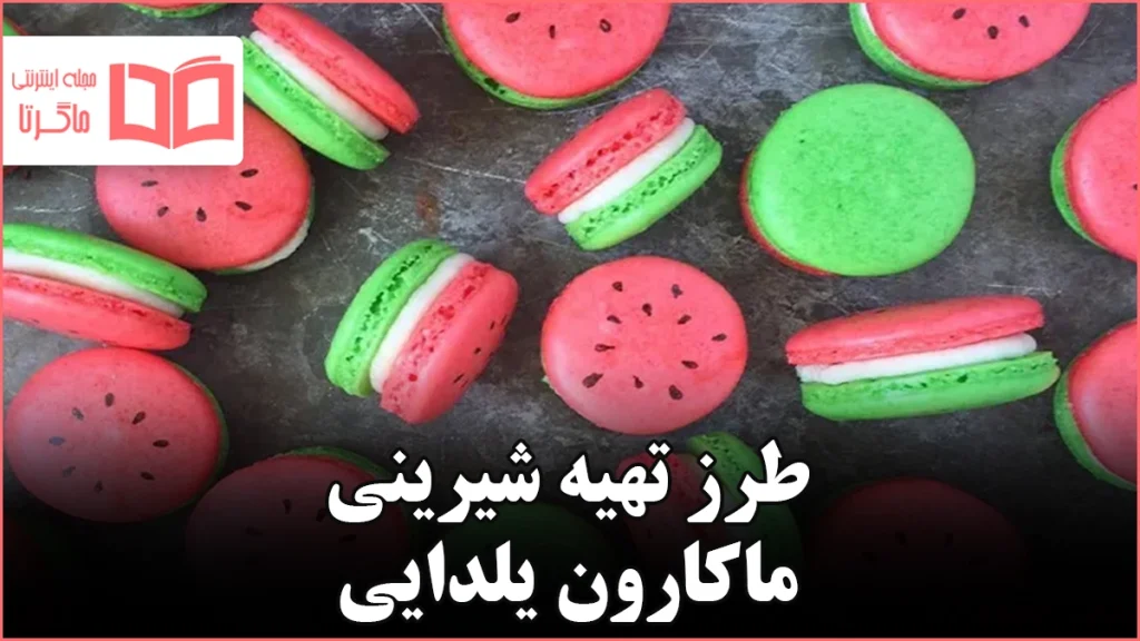 طرز تهیه شیرینی ماکارون یلدایی