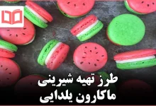 طرز تهیه شیرینی ماکارون یلدایی