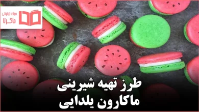 طرز تهیه شیرینی ماکارون یلدایی