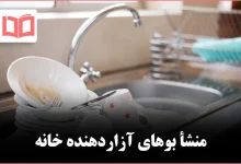 ریشه بوی بد خانه کجاست و چطور باید برای همیشه حذفش کرد