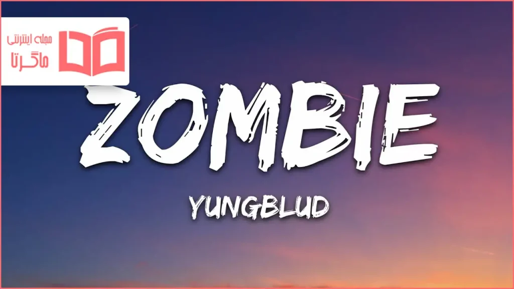 متن و ترجمه آهنگ Zombie از YUNGBLUD