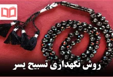 روش نگهداری تسبیح یسر