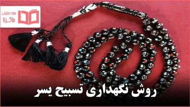 روش نگهداری تسبیح یسر