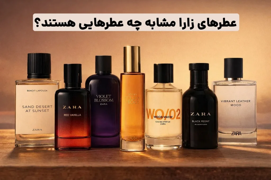 عطرهای زارا مشابه چه عطرهایی است؟